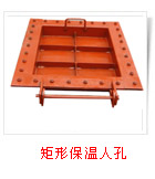 矩形保溫人孔