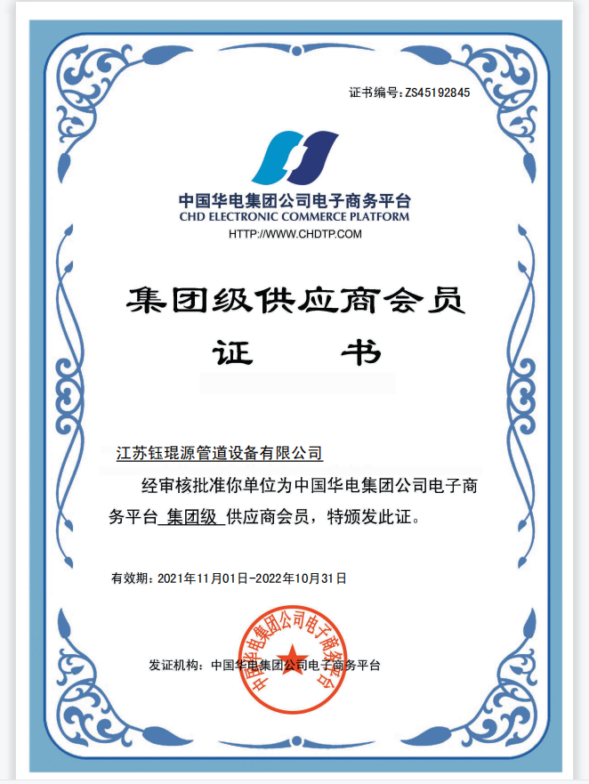 中國華電供應(yīng)商